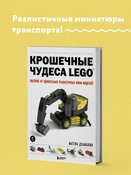 Крошечные чудеса LEGO Построй 40 удивительно реалистичных мини моделей