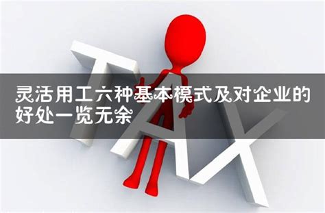 灵活用工六种基本模式及对企业的好处一览无余 灵活用工代发工资平台