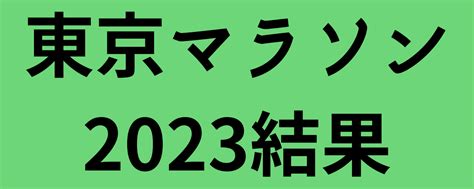 東京マラソン2023結果！山下一貴が日本歴代3位、ワンジルが世界歴代6位 ｜ はりくぶのマラソン駅伝予想結果ブログ