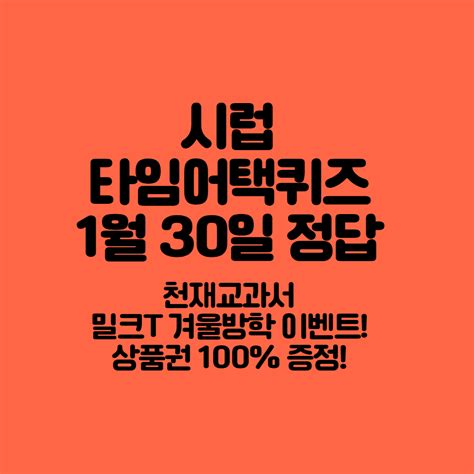 야금야금 시럽 타임어택퀴즈 천재교과서 밀크t 겨울방학 이벤트 상품권 100 증정 정답 1월 30일 17시 5시 2024년