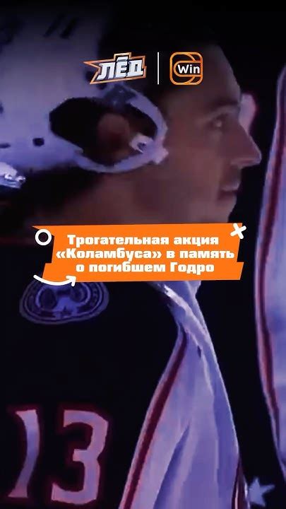 «Коламбус» почтил память погибшего нападающего Джонни Годро 😢🙏🏻 | Лёд ...