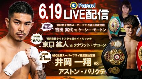 ボクシング トリプル世界戦井岡一翔、京口紘人、吉田実代）paraviで619水にlive配信決定 株式会社u Nextのプレスリリース