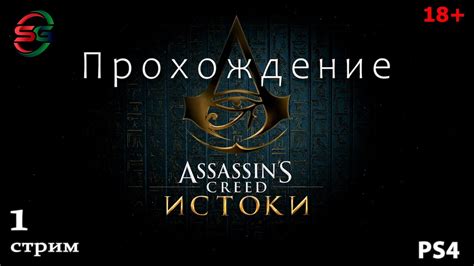 Assassins Creed Origins Истоки 1 Стрим Youtube