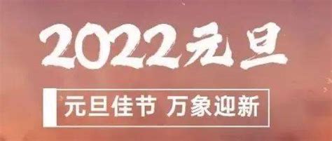 今日元旦丨愿世间所有美好，与你环环相扣！ 父母 平安 良人