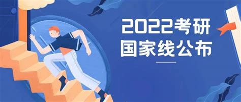 2022年考研国家线公布！各位考研人进来看！招生复试调剂