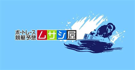 8月16日（金）🔥びわこ11r[15 47締切]｜ボートレース競艇予想・ムサシ屋