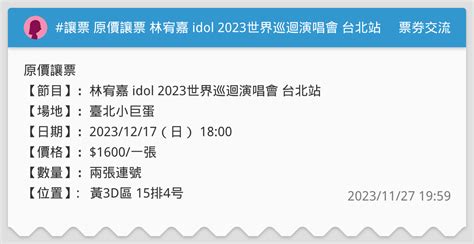 讓票 原價讓票 林宥嘉 Idol 2023世界巡迴演唱會 台北站 1217 票券交流板 Dcard