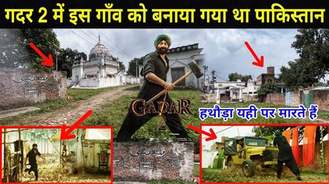 गदर 2 फलम क पकसतन Gadar 2 film shooting location in kakori