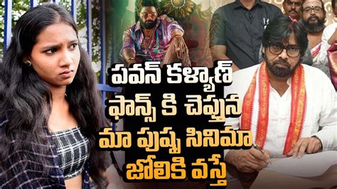 Allu Arjun Lady Fans Fire On Mega Fans Pawan Kalyan Fans Pushpa 2