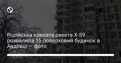 Ракета РФ обвалила 15-поверховий будинок в Авдіївці – моторошні фото з ...