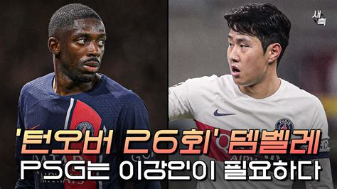 이강인 Vs 뎀벨레 턴오버 26회를 기록한 뎀벨레 Psg 팬들이 이강인의 선발을 원하는 이유 Youtube