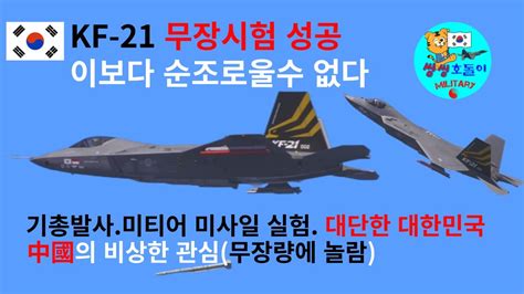 Kf 21 시험 시제 2호기는 중거리 공대공 미사일meteor 시험탄에 대한무장분리 시험을 수행 시제 3호기는 공중 기총발사 시험을 수행한국형전투기 Kf21