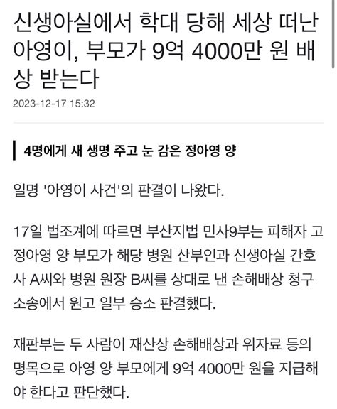 신생아실에서 학대 당해 세상 떠난 아영이 부모가 9억 4000만 원 배상 받는다 유머 움짤 이슈 에펨코리아