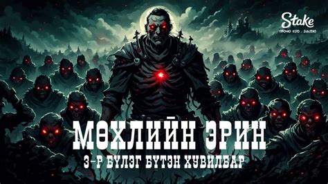 Мөхлийн эрин 3-р бүлэг | БҮТЭН ХУВИЛБАР | Ц.Оюунбат | Зөгнөлт, Аймшиг ...