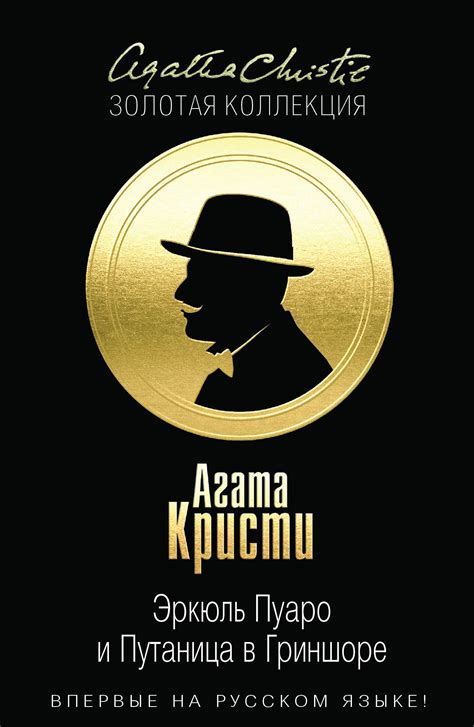 Эркюль Пуаро и Путаница в Гриншоре, Агата Кристи – скачать книгу fb2 ...