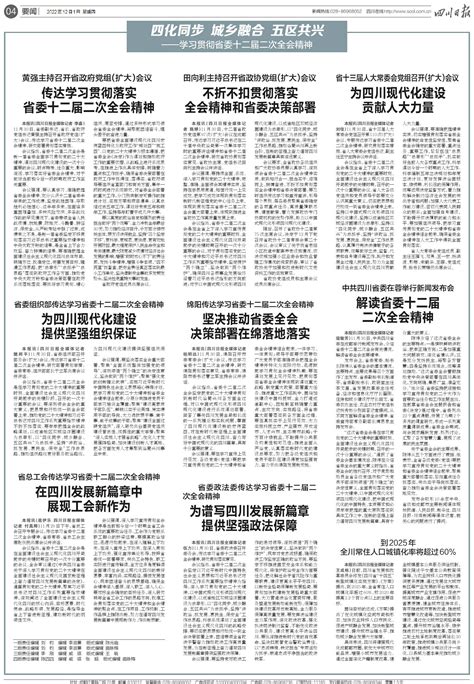 传达学习贯彻落实省委十二届二次全会精神 四川日报电子版