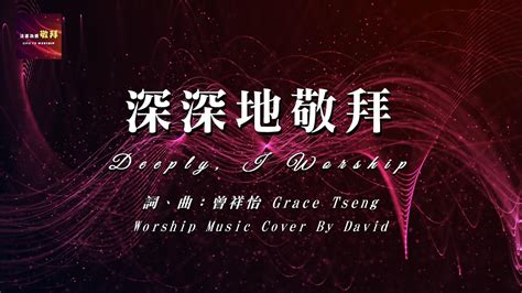 【深深地敬拜 Deeply I Worship 】｜翻唱詩歌｜worship Music Cover By David Youtube