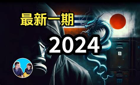 2024预言，大事件 老高与小茉 老高与小茉最新 老高与小茉最新 哔哩哔哩视频