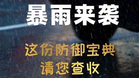 暴雨来袭，居家、外出、行车需要注意什么？收好这份防御宝典北京时间