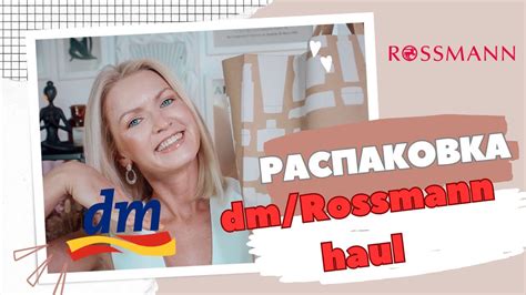 DM ROSSMANN HAUL ЧТО КУПИТЬ В НЕМЕЦКОЙ ДРОГЕРИИ УХОДОВАЯ КОСМЕТИКА