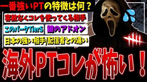 【dbd】最も強いと思うptの特徴は何ですか？日本よりも国外ptの方が【デッドバイデイライト】 │ デットバイデイライト（dbd）まとめ｜攻略、キラー、コードの動画