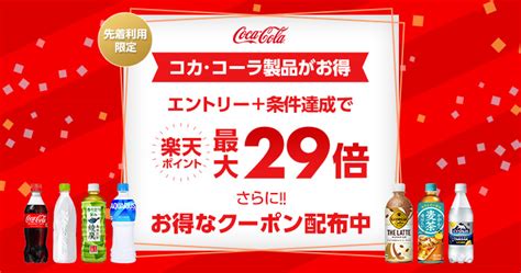 【楽天市場】coca Cola Gateway｜コカ・コーラ製品のお得な情報紹介中！