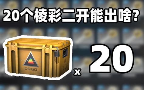 【csgo开箱】20发棱彩2武器箱能出啥？？！多普勒锯齿爪？ 哔哩哔哩