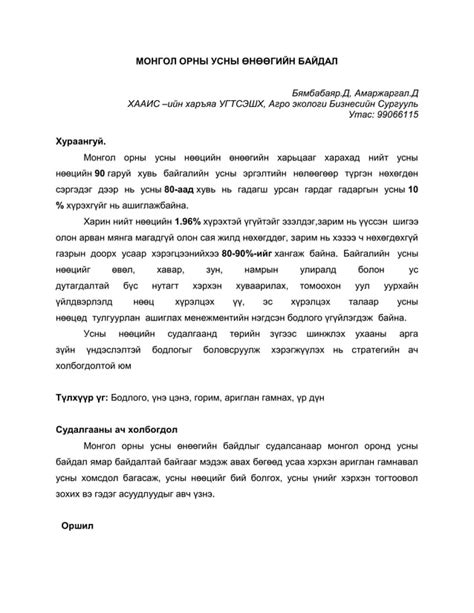 Монгол орны усны өнөөгийн байдал Pdf