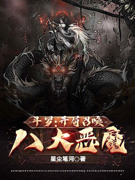 《斗罗：开局召唤八大恶魔》小说在线阅读 首发起点中文网