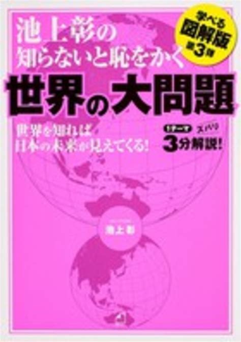 池上彰の知らないと恥をかく世界の大問題 池上 彰【著】 紀伊國屋書店ウェブストア｜オンライン書店｜本、雑誌の通販、電子書籍ストア