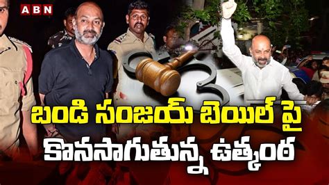 బడ సజయ బయల ప కనసగతనన ఉతకఠ Bandi Sanjay Bail Latest