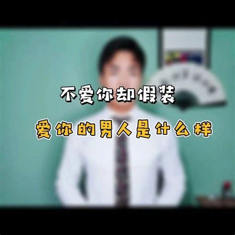 不爱你，却假装爱你的男人是什么样子的？主动视频适婚年龄