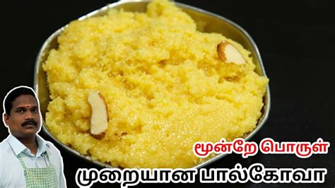 மூன்றே பொருள் பால்கோவா ரெடி Paal Kova Milk Kova Sweet Recipe Balaji S Kitchen Youtube