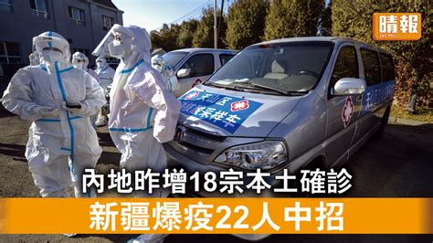 新冠肺炎｜內地昨增18宗本土確診 新疆爆疫22人中招 晴報 時事 要聞 D220125