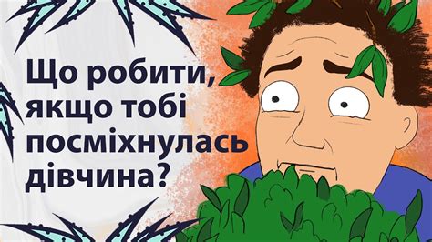 Як відповісти на посмішку | Реддіт українською - YouTube