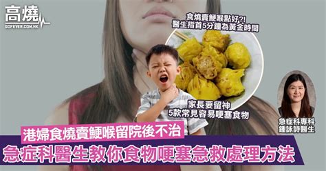 【食物哽塞】港婦食燒賣鯁喉留院後不治！急症科醫生教你食物哽塞急救處理方法