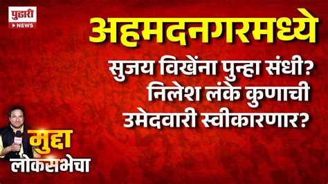 Pudhari Muddaनगरमध्ये महायुतीचा सरप्राइज उमेदवार दिसणार मविआचा