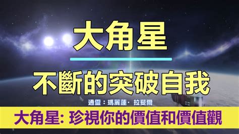 通靈信息【來自大角星】不斷地突破自我；「大角星人說：珍視你的價值和價值觀」 Youtube