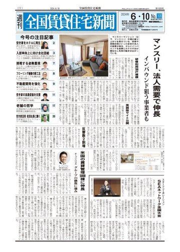 週刊 全国賃貸住宅新聞 1608 発売日2024年06月10日 雑誌定期購読の予約はfujisan