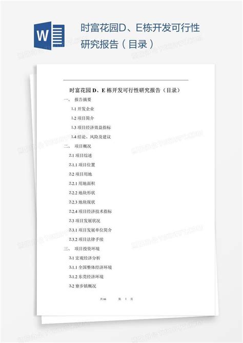 时富花园d、e栋开发可行性研究报告（目录）word模板下载熊猫办公