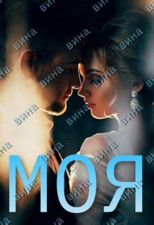Книга Моя-вина , глава Пролог, страница 1 читать онлайн