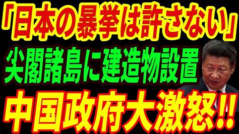 【海外の反応】中国大激怒！！日本が尖閣諸島に設置した特大建造物とは⁉ Youtube