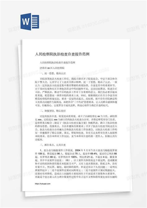 人民检察院执法检查自查报告范例word模板免费下载编号vrya44xp1图精灵