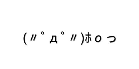 感情 照れる【〃ﾟдﾟ〃ﾎοっ 】｜顔文字オンライン辞典