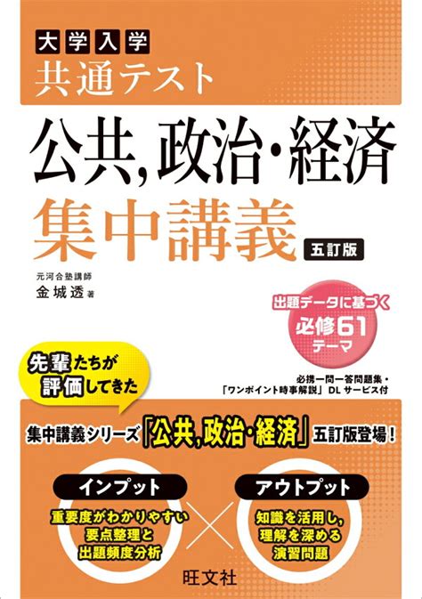 楽天ブックス 共通テスト 公共、政治・経済 集中講義 金城 透 9784010352861 本