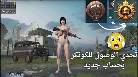 تحدي الوصول الي الكونكر في سيرفر المحاكي بجهاز ضعيف 🔥🔥pubg Mobile