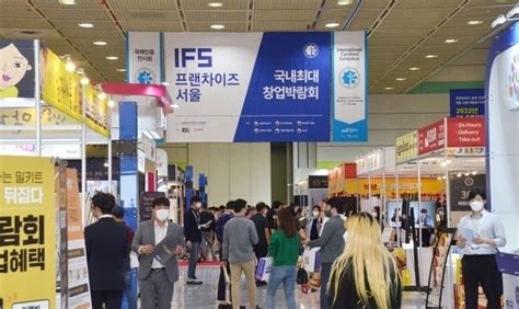 박람회 정보 역대 최대규모 ‘제54회 Ifs 프랜차이즈창업박람회 개최