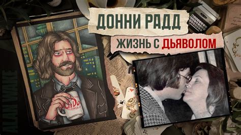 Жизнь с дьяволом / Донни Радд / Криминал арт - YouTube