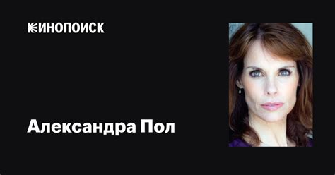 Александра Пол (Alexandra Paul): фильмы, биография, семья, фильмография ...
