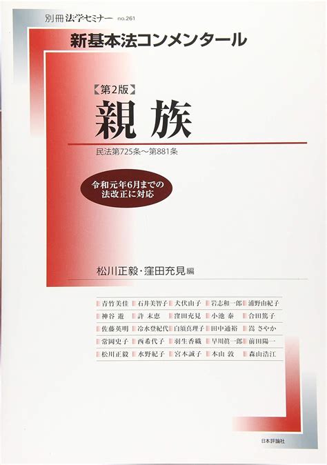 Jp 新基本法コンメンタール 親族 第2版 新基本法コンメンタール別冊法学セミナー No261 松川 正毅